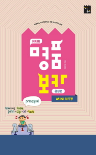 NEW 명품보카 완성편 미니(2018)